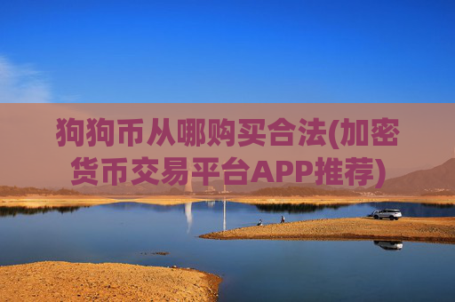 狗狗币从哪购买合法(加密货币交易平台APP推荐)