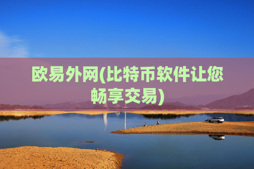 欧易外网(比特币软件让您畅享交易)