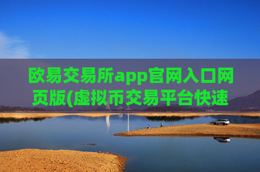 欧易交易所app官网入口网页版(虚拟币交易平台快速交易实时更新)