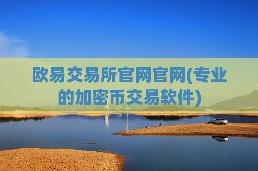 欧易交易所官网官网(专业的加密币交易软件)
