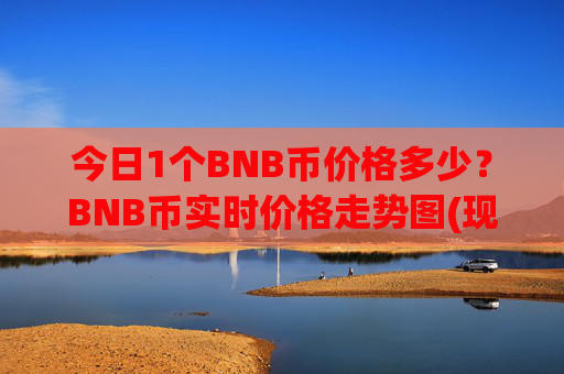 今日1个BNB币价格多少？BNB币实时价格走势图(现价5274.75元)