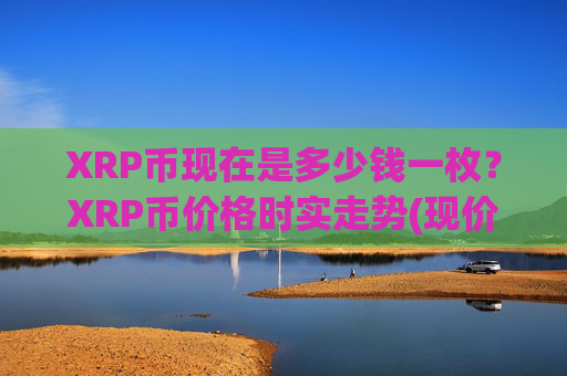 XRP币现在是多少钱一枚？XRP币价格时实走势(现价16.3778元)