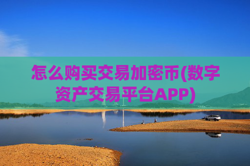 怎么购买交易加密币(数字资产交易平台APP)