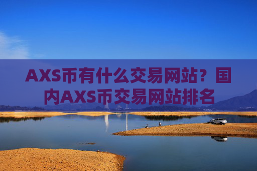 AXS币有什么交易网站？国内AXS币交易网站排名
