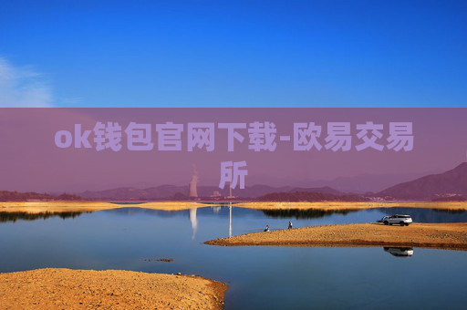 ok钱包官网下载-欧易交易所