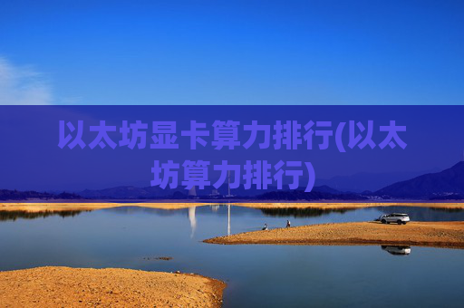 以太坊显卡算力排行(以太坊算力排行)