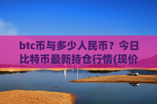 btc币与多少人民币？今日比特币最新持仓行情(现价702503.12元)