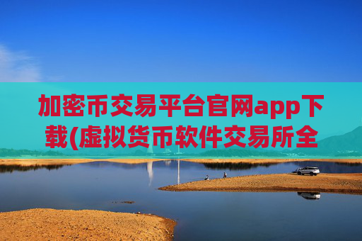 加密币交易平台官网app下载(虚拟货币软件交易所全面对比)