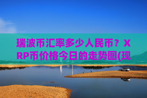 瑞波币汇率多少人民币？XRP币价格今日的走势图(现价16.6078元)