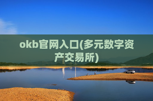okb官网入口(多元数字资产交易所)