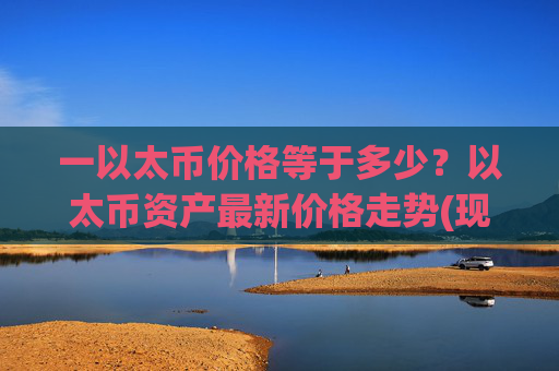 一以太币价格等于多少？以太币资产最新价格走势(现价27727.62元)