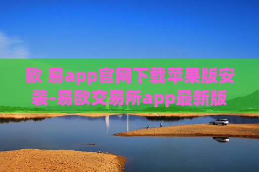 欧 易app官网下载苹果版安装-易欧交易所app最新版