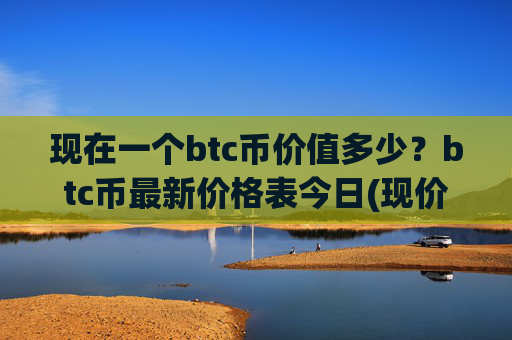 现在一个btc币价值多少？btc币最新价格表今日(现价707004.94元)