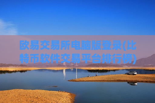 欧易交易所电脑版登录(比特币软件交易平台排行榜)