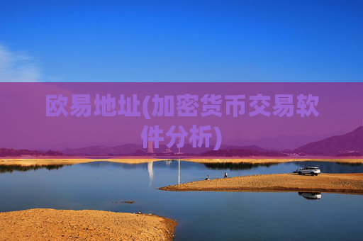 欧易地址(加密货币交易软件分析)