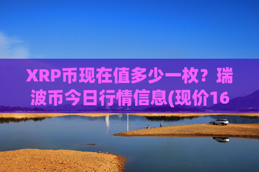 XRP币现在值多少一枚？瑞波币今日行情信息(现价16.4358元)