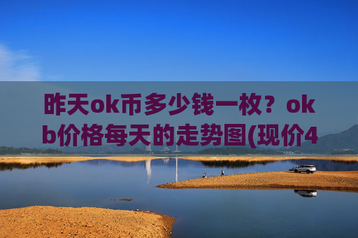 昨天ok币多少钱一枚？okb价格每天的走势图(现价412.543元)