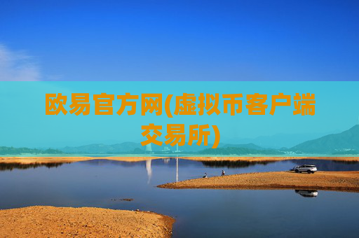 欧易官方网(虚拟币客户端交易所)
