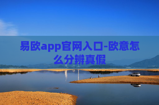 易欧app官网入口-欧意怎么分辨真假