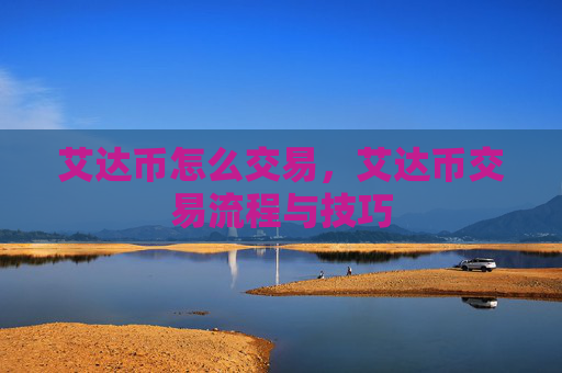 艾达币怎么交易，艾达币交易流程与技巧