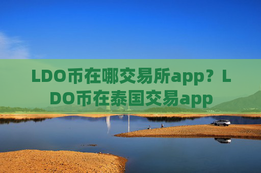 LDO币在哪交易所app？LDO币在泰国交易app