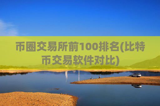 币圈交易所前100排名(比特币交易软件对比)