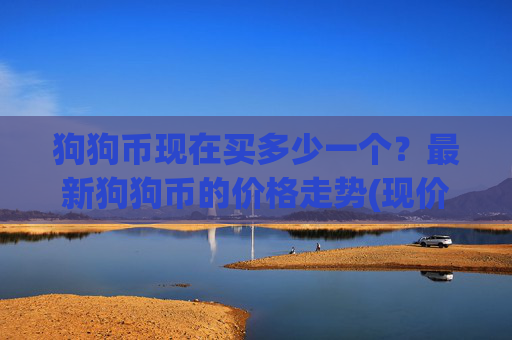 狗狗币现在买多少一个？最新狗狗币的价格走势(现价3.1471元)