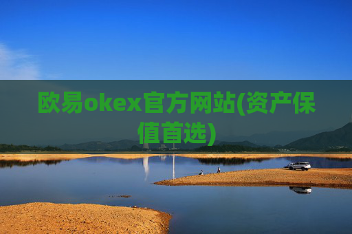 欧易okex官方网站(资产保值首选)