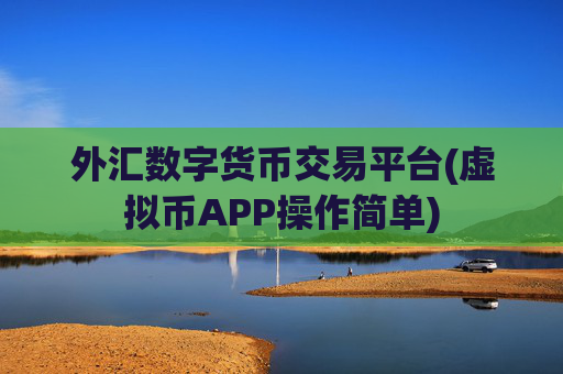 外汇数字货币交易平台(虚拟币APP操作简单)