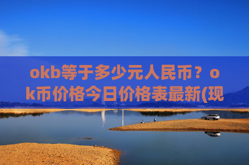 okb等于多少元人民币？ok币价格今日价格表最新(现价331.003元)