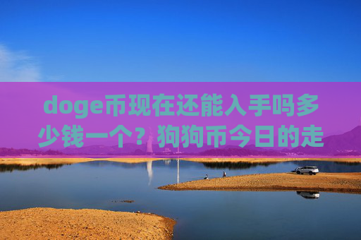 doge币现在还能入手吗多少钱一个？狗狗币今日的走势是什么(现价3.1537元)