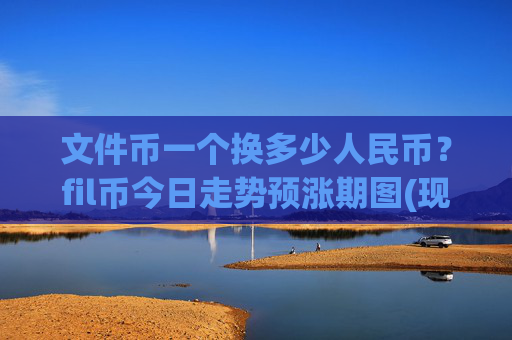 文件币一个换多少人民币？fil币今日走势预涨期图(现价56.9702元)