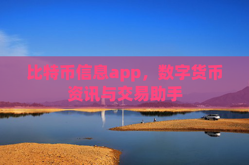 比特币信息app，数字货币资讯与交易助手