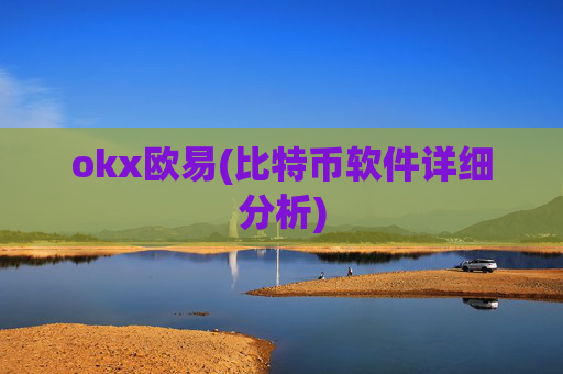okx欧易(比特币软件详细分析)