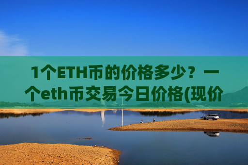 1个ETH币的价格多少？一个eth币交易今日价格(现价24470.82元)
