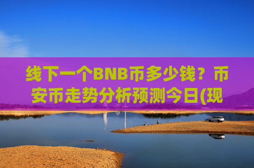 线下一个BNB币多少钱？币安币走势分析预测今日(现价5308.09元)
