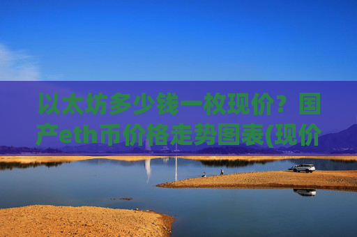 以太坊多少钱一枚现价？国产eth币价格走势图表(现价28007.46元)