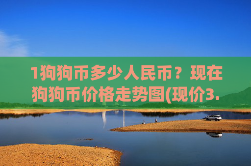 1狗狗币多少人民币？现在狗狗币价格走势图(现价3.1869元)