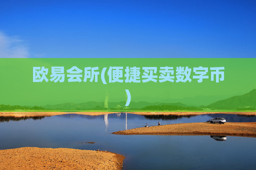 欧易会所(便捷买卖数字币)