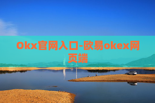 Okx官网入口-欧易okex网页端