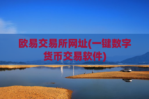 欧易交易所网址(一键数字货币交易软件)