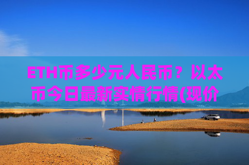 ETH币多少元人民币？以太币今日最新实情行情(现价28199.81元)