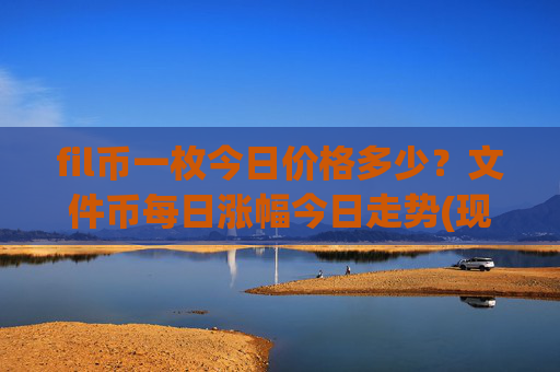 fil币一枚今日价格多少？文件币每日涨幅今日走势(现价36.151元)