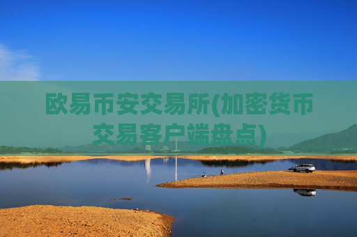 欧易币安交易所(加密货币交易客户端盘点)