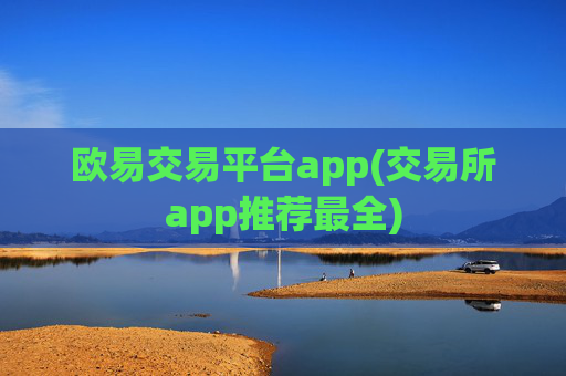 欧易交易平台app(交易所app推荐最全)