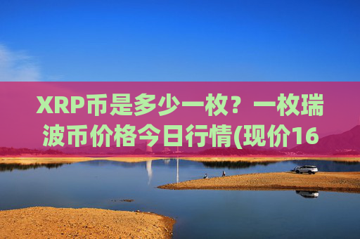 XRP币是多少一枚？一枚瑞波币价格今日行情(现价16.5912元)