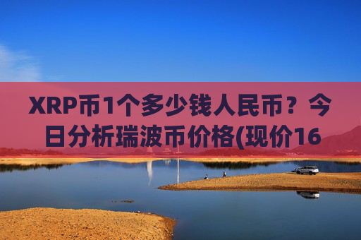 XRP币1个多少钱人民币？今日分析瑞波币价格(现价16.8412元)