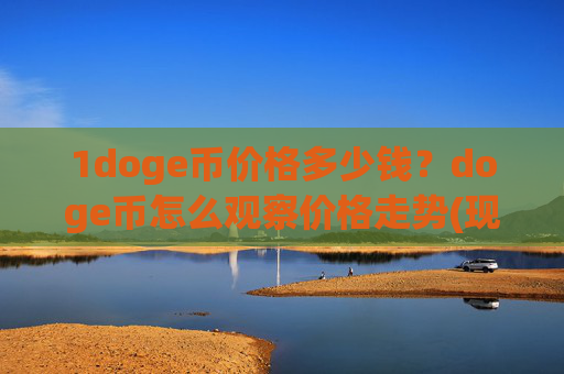 1doge币价格多少钱？doge币怎么观察价格走势(现价2.3149元)