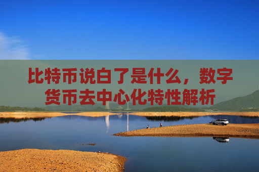 比特币说白了是什么，数字货币去中心化特性解析