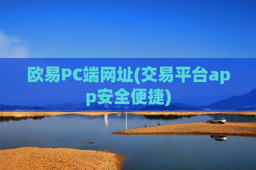 欧易PC端网址(交易平台app安全便捷)